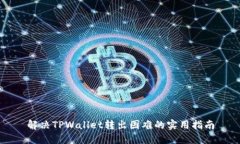 解决TPWallet转出困难的实用指南