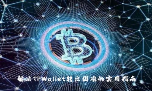 解决TPWallet转出困难的实用指南