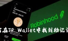 ### 如何在TP Wallet中找到助记词：完整指南