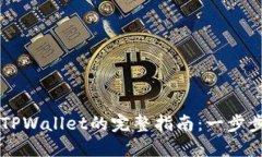 平板电脑下载TPWallet的完整指南：一步步教你轻松