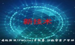 : 如何有效降低TPWallet手续费，让数字资产管理更