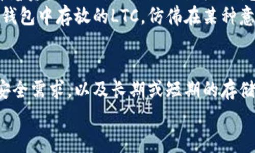 在加密货币的世界中，提币（即将加密货币从交易所提取到个人钱包）是一项非常重要的操作，尤其是对于LTC（莱特币）这样的加密货币。用户需要了解可以将LTC提到哪些钱包，因为不同的钱包具有不同的安全性、易用性和功能性。

1. 热钱包 vs 冷钱包
在选择钱包时，首先要了解热钱包和冷钱包的区别。热钱包是指连接互联网的钱包，通常易于使用，适合频繁交易；而冷钱包则是离线存储的方式，通常更安全，适合长期保存加密货币。提币到冷钱包能有效防止黑客攻击，确保资产安全。

2. 常见的LTC热钱包
对于初学者来说，经常使用的热钱包包括：
ul
    listrongCoinbase Wallet/strong：这是一个用户友好的钱包，非常适合初学者。你可以直接在交易所购买LTC，然后快速提币到这个钱包。/li
    listrongExodus/strong：Exodus 是一个多币种钱包，支持LTC，界面美观易用，适合新手。它还内置了兑换功能，可以方便地在不同加密货币之间进行转换。/li
    listrongAtomic Wallet/strong：这个钱包拥有丰富的功能，包括去中心化交易所（DEX）功能，让用户可以在钱包内安全地交易各种加密货币。/li
/ul

3. 常见的LTC冷钱包
如果你计划长期持有LTC，冷钱包是个不错的选择。以下是几个常见的冷钱包：
ul
    listrongTrezor/strong：这是一个非常知名的硬件钱包，提供高水平的安全性。用户可以通过USB连接到电脑，安全地管理他们的LTC资产。/li
    listrongLedger Nano S/X/strong：Ledger也是一个著名的硬件钱包品牌，支持多种加密货币，包括LTC。它们非常安全，但需要一定的设置过程。/li
    listrongPaper Wallet/strong：虽然操作上不如其他冷钱包方便，但纸钱包是一种极为安全的存储方式。用户需要生成一对密钥并将其打印出来，小心保护。这种方式适合非常长时间不需要使用的资产。/li
/ul

4. 如何进行提币操作
提币操作相对简单，具体步骤如下：
ol
    li在交易所找到提币页面，通常在“资产”或“钱包”选项下。/li
    li选择LTC，输入提币数量。/li
    li填写你所拥有的钱包地址，确保地址的准确性。建议复制粘贴以避免错误。/li
    li确认信息无误后，提交提币申请。有些交易所可能会要求进行二次验证。/li
    li等待提币确认。通常在几分钟至几小时不等，具体取决于网络拥堵情况。/li
/ol

5. 提币注意事项
虽然提币操作简单，但在过程中有一些重要的注意事项：
ul
    listrong地址准确性/strong：确保你输入的钱包地址是正确的，任何错误都可能导致资产的永久丢失。/li
    listrong手续费/strong：不同的交易所和钱包在提币时可能收取不同的费用，提前了解这些费用可以帮助你节省成本。/li
    listrong安全性/strong：无论是使用热钱包还是冷钱包，都应该确保使用强密码和两步验证等安全措施，保护你的资产不被盗取。/li
/ul

6. 个人体验与观察
我记得我第一次提币的时候，心里既紧张又兴奋。那时我选择的是一个热钱包，输入地址的时候格外小心，生怕出错。看着资产从交易所到账到我的钱包，心里的成就感无以言表。随着对这个领域了解的加深，我逐渐认识到冷钱包的重要性，并开始使用Ledger硬件钱包。
每当我使用硬件钱包提币的时候，都会有一种踏实的感觉，因为我知道，我的资产安全性得到了极大的保障。而且在冷钱包中存放的LTC，仿佛在某种意义上成为了我的“金库”，让我更加珍惜这份资产。

7. 总结
提币是每一个加密货币投资者必须掌握的基本技能，尤其是LTC等热门币种。在选择钱包时，考虑到自己的使用习惯、安全需求，以及长期或短期的存储目的，都是至关重要的。
希望这篇文章能够帮助你深入了解LTC提币的各种选择和注意事项，让你的加密货币投资之路更加顺利。