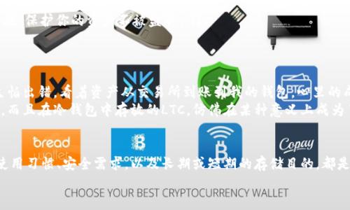 在加密货币的世界中，提币（即将加密货币从交易所提取到个人钱包）是一项非常重要的操作，尤其是对于LTC（莱特币）这样的加密货币。用户需要了解可以将LTC提到哪些钱包，因为不同的钱包具有不同的安全性、易用性和功能性。

1. 热钱包 vs 冷钱包
在选择钱包时，首先要了解热钱包和冷钱包的区别。热钱包是指连接互联网的钱包，通常易于使用，适合频繁交易；而冷钱包则是离线存储的方式，通常更安全，适合长期保存加密货币。提币到冷钱包能有效防止黑客攻击，确保资产安全。

2. 常见的LTC热钱包
对于初学者来说，经常使用的热钱包包括：
ul
    listrongCoinbase Wallet/strong：这是一个用户友好的钱包，非常适合初学者。你可以直接在交易所购买LTC，然后快速提币到这个钱包。/li
    listrongExodus/strong：Exodus 是一个多币种钱包，支持LTC，界面美观易用，适合新手。它还内置了兑换功能，可以方便地在不同加密货币之间进行转换。/li
    listrongAtomic Wallet/strong：这个钱包拥有丰富的功能，包括去中心化交易所（DEX）功能，让用户可以在钱包内安全地交易各种加密货币。/li
/ul

3. 常见的LTC冷钱包
如果你计划长期持有LTC，冷钱包是个不错的选择。以下是几个常见的冷钱包：
ul
    listrongTrezor/strong：这是一个非常知名的硬件钱包，提供高水平的安全性。用户可以通过USB连接到电脑，安全地管理他们的LTC资产。/li
    listrongLedger Nano S/X/strong：Ledger也是一个著名的硬件钱包品牌，支持多种加密货币，包括LTC。它们非常安全，但需要一定的设置过程。/li
    listrongPaper Wallet/strong：虽然操作上不如其他冷钱包方便，但纸钱包是一种极为安全的存储方式。用户需要生成一对密钥并将其打印出来，小心保护。这种方式适合非常长时间不需要使用的资产。/li
/ul

4. 如何进行提币操作
提币操作相对简单，具体步骤如下：
ol
    li在交易所找到提币页面，通常在“资产”或“钱包”选项下。/li
    li选择LTC，输入提币数量。/li
    li填写你所拥有的钱包地址，确保地址的准确性。建议复制粘贴以避免错误。/li
    li确认信息无误后，提交提币申请。有些交易所可能会要求进行二次验证。/li
    li等待提币确认。通常在几分钟至几小时不等，具体取决于网络拥堵情况。/li
/ol

5. 提币注意事项
虽然提币操作简单，但在过程中有一些重要的注意事项：
ul
    listrong地址准确性/strong：确保你输入的钱包地址是正确的，任何错误都可能导致资产的永久丢失。/li
    listrong手续费/strong：不同的交易所和钱包在提币时可能收取不同的费用，提前了解这些费用可以帮助你节省成本。/li
    listrong安全性/strong：无论是使用热钱包还是冷钱包，都应该确保使用强密码和两步验证等安全措施，保护你的资产不被盗取。/li
/ul

6. 个人体验与观察
我记得我第一次提币的时候，心里既紧张又兴奋。那时我选择的是一个热钱包，输入地址的时候格外小心，生怕出错。看着资产从交易所到账到我的钱包，心里的成就感无以言表。随着对这个领域了解的加深，我逐渐认识到冷钱包的重要性，并开始使用Ledger硬件钱包。
每当我使用硬件钱包提币的时候，都会有一种踏实的感觉，因为我知道，我的资产安全性得到了极大的保障。而且在冷钱包中存放的LTC，仿佛在某种意义上成为了我的“金库”，让我更加珍惜这份资产。

7. 总结
提币是每一个加密货币投资者必须掌握的基本技能，尤其是LTC等热门币种。在选择钱包时，考虑到自己的使用习惯、安全需求，以及长期或短期的存储目的，都是至关重要的。
希望这篇文章能够帮助你深入了解LTC提币的各种选择和注意事项，让你的加密货币投资之路更加顺利。