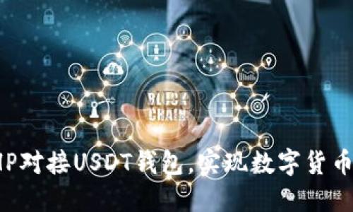 如何使用PHP对接USDT钱包，实现数字货币的安全管理