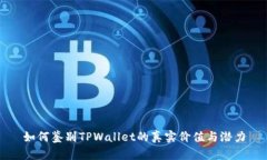 如何鉴别TPWallet的真实价值与潜力