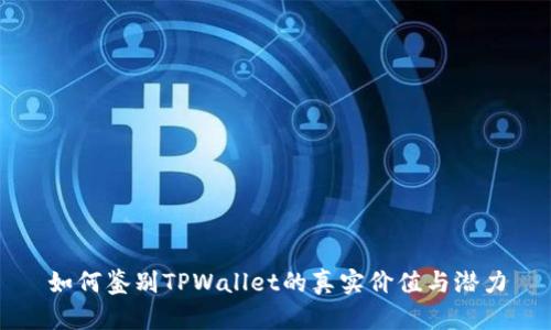 如何鉴别TPWallet的真实价值与潜力