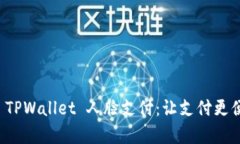 探索安卓 TPWallet 人脸支付：让支付更便捷的未来