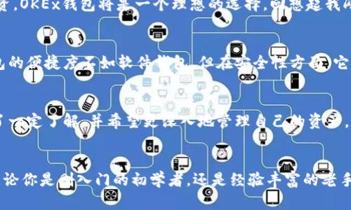 币安、火币、OKEx，XRP钱包的最佳选择

币安, 火币, OKEx/guanjianci

XRP介绍：你不得不知的数字货币
XRP，即瑞波币，是一种被广泛应用于金融行业的数字货币。它不仅速度快、手续费低，而且能够有效地实现跨国支付，正因如此，越来越多的人开始关注和投资XRP。就我个人而言，第一次听说XRP是在大学时期，当时的我对数字货币了解得并不深入，但我被它的潜力吸引了。千千万万的数字货币中，XRP的独特之处便在于其即时结算和金融机构的广泛应用。

选择钱包：安全与便利的考量
在数字货币投资的过程中，选择一款合适的钱包至关重要。对我来说，记得我第一次购买比特币时，钱包的选择让我度过了一个不安的晚上。后来我意识到，选择一个安全和实用的钱包能让我安心投资。对于XRP，有几个值得推荐的选择。

火币钱包：简单易用的选择
火币钱包无疑是一个不错的选择，它不仅支持XRP，还支持多种其他数字货币。火币平台于2013年成立，至今已成为全球最大的数字货币交易所之一。使用火币钱包的好处是，它有较高的安全性，并且界面友好，对于初学者而言，操作也相对简单。曾经我在火币交易平台上进行过几次交易，操作的流畅性让我印象深刻，几乎没有遇到过任何麻烦。

币安钱包：全球最受欢迎
币安作为全球最大的数字货币交易所之一，其钱包服务同样备受推崇。币安钱包支持XRP以及数以千计的其他加密货币，满足用户多样化的需求。更重要的是，币安钱包在安全性方面也表现卓越，用户资产得到了很好的保障。记得我第一次在币安上进行交易的时候，看到那么多形形色色的交易对，感受到了数字货币的巨大魅力。

OKEx钱包：多样化的资产管理
OKEx钱包是另一个值得考虑的选择，尤其适合那些想要管理多种数字资产的用户。它不仅支持XRP，还提供了丰富的DeFi服务和衍生品交易功能。如果你和我一样，喜欢一站式管理多种投资，OKEx钱包将是一个理想的选择。回想起我刚接触加密货币时，处理几种不同资产时的困惑，若当时能够使用OKEx钱包，肯定能让我省去很多麻烦。

硬件钱包安全稳固
如果你是长期投资者，考虑使用硬件钱包也是一个不错的选择。硬件钱包如Ledger和Trezor，提供了极高的安全性，将你的私钥保存在离线环境中，防止黑客攻击和网络风险。虽然硬件钱包的便捷度不如软件钱包，但在安全性方面，它们是无可比拟的。记得我有一个朋友是个“铁杆”投资者，他用硬件钱包存储他的数字资产，深信这是保护资产的最佳方式。

如何选择适合自己的钱包
选择钱包时，需要考虑多个因素，包括安全性、使用便捷性以及支持的货币种类。我认为，初学者可以先从火币和币安这样的交易所钱包入手，体验数字货币的魅力。而如果你已经对投资有了一定了解，并希望更深入地管理自己的资产，那么OKEx和硬件钱包就是极好的选择。

总结：把握数字货币的未来
随着区块链技术的不断发展，数字货币将越来越普及，XRP作为其中的重要角色，其潜力不容小觑。选择合适的钱包，不仅会让你在投资的旅程中更加顺利，还能更好地保障你的资产安全。无论你是刚入门的初学者，还是经验丰富的老手，都要时刻关注市场动向和技术变化，把握数字货币的未来。记忆中，我在学习数字货币时，那种对未来的未知与期待感，至今让我激情澎湃。希望每一个人都能在这条路上找到自己的方向。