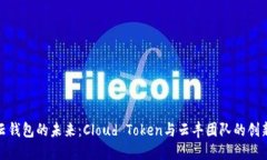 探索云钱包的未来：Cloud Token与云丰团队的创新之