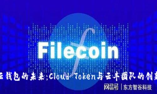 探索云钱包的未来：Cloud Token与云丰团队的创新之旅
