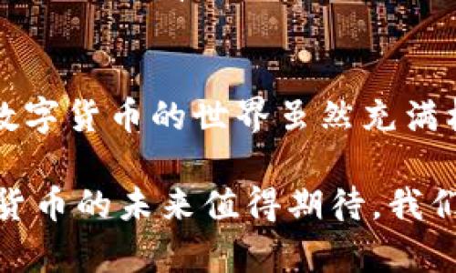 关于tpwallet中的币是否会被盗的问题，首先需要了解区块链钱包的工作原理以及用户需要注意的安全性问题。

区块链和钱包的基础知识
区块链是一种去中心化的分布式账本技术，能够安全地记录交易。在区块链网络中，数字货币（比如比特币、以太坊等）是通过钱包来管理的。tpwallet作为一款数字货币钱包，提供了存储、转账和交易的功能。
钱包中存储的不是实际的币，而是与这些币相关的私钥。拥有了私钥，就相当于拥有了与之关联的数字资产。因此，保护好私钥是保持数字资产安全的关键。

常见的安全风险
虽然区块链技术本身提供了一定的安全保障，但用户在使用tpwallet等钱包时，仍然面临多种安全风险：
ul
    li网络钓鱼：黑客可能通过假网站或假电邮骗取用户的私钥或助记词。/li
    li恶意软件：安装在设备上的恶意软件可以窃取用户的私钥。/li
    li不安全的网络：在公共Wi-Fi环境中使用钱包，安全性较差，容易受到攻击。/li
/ul

个人经历与观察
记得几年前，我也曾因为对数字货币的好奇而尝试使用一个网络钱包。在初次使用时，曾因不小心进入一个仿冒网站而差点丢失了我的少量投资。幸好及时发现并更改了我的密码，从此我才意识到网络安全的重要性。作为普通用户，我们必须对这些潜在风险保持警惕。

预防措施
为了确保tpwallet中的币安全，用户可以采取以下一些预防措施：
ul
    li定期更新密码：使用复杂且独特的密码，并定期更改。/li
    li启用两步验证：通过手机或电子邮件接收额外的安全验证码。/li
    li备份私钥：确保私钥的安全备份，以防止遗失。/li
    li谨慎下载应用：只从官方渠道下载钱包应用，不轻信第三方应用。/li
/ul

tpwallet的安全性
tpwallet自身提供了一些安全功能，比如加密技术和多重签名功能等，这些功能能够进一步增强资产的安全性。然而，这些技术的有效性最终仍依赖于用户的使用习惯和安全意识。

总结
在使用tpwallet时，尽管钱包本身可能具备较高的安全性，但用户仍需保持高度警惕，采取适当的安全措施以防止损失。数字货币的世界虽然充满机遇，但也伴随着风险，只有不断提升自己的安全意识，才能在这个领域稳步前行。 

我希望我的经历和这些预防措施能帮助更多的人在使用tpwallet或其他数字货币钱包时，保护好自己的资产安全。数字货币的未来值得期待，我们应当以更加安全的方式去拥抱这个新兴的金融科技！