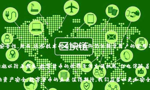 关于tpwallet中的币是否会被盗的问题，首先需要了解区块链钱包的工作原理以及用户需要注意的安全性问题。

区块链和钱包的基础知识
区块链是一种去中心化的分布式账本技术，能够安全地记录交易。在区块链网络中，数字货币（比如比特币、以太坊等）是通过钱包来管理的。tpwallet作为一款数字货币钱包，提供了存储、转账和交易的功能。
钱包中存储的不是实际的币，而是与这些币相关的私钥。拥有了私钥，就相当于拥有了与之关联的数字资产。因此，保护好私钥是保持数字资产安全的关键。

常见的安全风险
虽然区块链技术本身提供了一定的安全保障，但用户在使用tpwallet等钱包时，仍然面临多种安全风险：
ul
    li网络钓鱼：黑客可能通过假网站或假电邮骗取用户的私钥或助记词。/li
    li恶意软件：安装在设备上的恶意软件可以窃取用户的私钥。/li
    li不安全的网络：在公共Wi-Fi环境中使用钱包，安全性较差，容易受到攻击。/li
/ul

个人经历与观察
记得几年前，我也曾因为对数字货币的好奇而尝试使用一个网络钱包。在初次使用时，曾因不小心进入一个仿冒网站而差点丢失了我的少量投资。幸好及时发现并更改了我的密码，从此我才意识到网络安全的重要性。作为普通用户，我们必须对这些潜在风险保持警惕。

预防措施
为了确保tpwallet中的币安全，用户可以采取以下一些预防措施：
ul
    li定期更新密码：使用复杂且独特的密码，并定期更改。/li
    li启用两步验证：通过手机或电子邮件接收额外的安全验证码。/li
    li备份私钥：确保私钥的安全备份，以防止遗失。/li
    li谨慎下载应用：只从官方渠道下载钱包应用，不轻信第三方应用。/li
/ul

tpwallet的安全性
tpwallet自身提供了一些安全功能，比如加密技术和多重签名功能等，这些功能能够进一步增强资产的安全性。然而，这些技术的有效性最终仍依赖于用户的使用习惯和安全意识。

总结
在使用tpwallet时，尽管钱包本身可能具备较高的安全性，但用户仍需保持高度警惕，采取适当的安全措施以防止损失。数字货币的世界虽然充满机遇，但也伴随着风险，只有不断提升自己的安全意识，才能在这个领域稳步前行。 

我希望我的经历和这些预防措施能帮助更多的人在使用tpwallet或其他数字货币钱包时，保护好自己的资产安全。数字货币的未来值得期待，我们应当以更加安全的方式去拥抱这个新兴的金融科技！