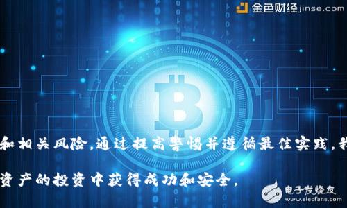 关于“tpwallet推荐是骗局么”这一问题，我可以提供一些关于数字钱包的背景信息、潜在风险及识别骗局的方法。下面是对这个主题的深入探讨。

什么是TPWallet？
TPWallet是一个数字资产钱包，主要用于存储和管理加密货币。许多用户选择使用TPWallet，因为它提供了用户友好的界面和对多种加密货币的支持。和其他任何加密货币钱包一样，TPWallet的主要功能是帮助用户存储、接收和发送数字资产。

数字钱包的风险
尽管数字钱包是管理加密货币的便利工具，但它们也伴随着一些风险。很多人对加密货币了解不深，容易在不明情况下进行投资交易，这为诈骗分子提供了可乘之机。
以下是使用数字钱包时需要关注的几点：
ul
listrong安全性/strong: 钱包的安全性是用户必须关注的重点。如果钱包没有足够的安全防护，用户的资产可能面临被盗的风险。/li
listrong私钥管理/strong: 用户需要妥善保管自己的私钥，任何人获取私钥都可能导致资产的损失。/li
listrong骗局/strong: 当前市场上存在不少假冒钱包或诈骗项目，用户必须小心辨别。/li
/ul

TPWallet是否骗局？
判断一个项目是否涉嫌骗局需要从多个角度进行分析。首先，查看其官方网站和相关的社交媒体。其次，观察用户的评价和反馈。像TPWallet这样的项目一般会有积分好的社群支持。
如果用户在使用TPWallet时遇到问题，如提款困难、交易失败等，或者发现平台突然关闭，那么就有可能陷入骗局的风险。因此，保持警惕，定期检查和评估使用中的工具是至关重要的。

我的个人经历和看法
我自己在接触加密货币的初期也曾经用过几个不同的钱包，其中有几个确实让我感到困惑和不安。在那段时间，我也曾考虑过使用一些不太知名的钱包，结果就因为缺乏有效的研究而遭遇了失误。通过这次经历，我意识到了在选择钱包时务必进行深入调查的重要性。
我记得第一次面对数字货币时，正如许多人一样，心中充满期待和好奇。我幻想着通过这项新技术获得财富，从未想过背后的风险。然而，当我看到一些社交媒体上的推荐和评价时，才意识到并不是所有的项目都是值得信任的。就像有人曾经告诉我：“如果它听起来好得难以置信，那很可能就是一个骗局。”

如何保护自己？
在使用任何数字钱包时，用户应该遵循一些基本的安全原则：
ul
listrong尽职调查/strong: 在投身任何新项目之前，务必进行充分的调查，了解其背景、团队及用户评价。/li
listrong双重验证/strong: 激活双因素认证（2FA）以增强账户安全性。/li
listrong注意钓鱼攻击/strong: 小心虚假的网站和链接，确保每次登录都是在正常的网址上进行的。/li
listrong定期检查/strong: 定期查看账户活动和交易记录，以便及时发现异常情况。/li
/ul

总结
TPWallet是否骗局是一个需要谨慎看待的问题。在使用任何数字钱包或投资加密货币之前，用户必须做好充分的功课，了解市场和相关风险。通过提高警惕并遵循最佳实践，我们可以更好地保护自己的资产，并在数字货币的世界中保持安全。

这一部分的讨论基于当前的知识和经验，希望可以帮助到对TPWallet或相关产品有疑虑的用户。务必保持警惕，并祝大家在数字资产的投资中获得成功和安全。