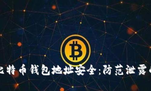 如何保护比特币钱包地址安全：防范泄露的实用指南