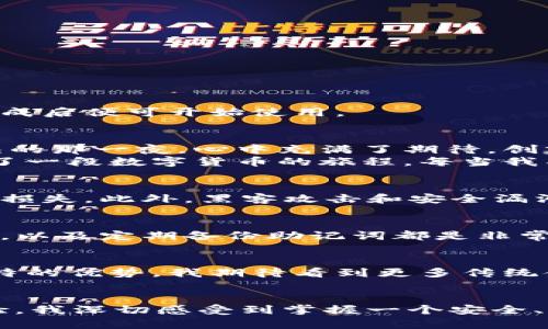 是的，瑞波币（XRP）有自己的钱包。瑞波币是基于区块链技术的数字货币，主要用于跨境支付和转账。它的官方钱包叫做“XRP钱包”，用户可以通过这个钱包安全地存储、发送和接收瑞波币。

1. 什么是瑞波币钱包？
瑞波币钱包是一个存储瑞波币的数字钱包，它允许用户安全地存储其持有的XRP代币。钱包分为热钱包和冷钱包两种，热钱包是随时在线的，方便用户随时交易；冷钱包则是离线存储，安全性更高，适合长期持有。

2. 瑞波币钱包的特点
瑞波币钱包具有以下几个特点：
ul
    listrong安全性：/strong钱包使用高强度的加密技术，保护用户的资产安全。/li
    listrong易用性：/strong用户界面友好，方便新手快速上手。/li
    listrong多平台支持：/strong用户可以在电脑端和手机端使用钱包，随时随地管理自己的资产。/li
/ul

3. 如何创建瑞波币钱包
创建瑞波币钱包的过程非常简单。用户只需下载官方钱包应用，按照提示进行注册，设置密码并备份助记词，完成后便可开始使用。

4. 使用瑞波币钱包的个人体验
在我第一次接触瑞波币时，购买并存储数字货币是一个让我既紧张又兴奋的过程。我记得下载瑞波币官方钱包的那一夜，心中充满了期待。创建钱包时，我仔细记录下助记词，生怕丢失这些关键信息，后来我才意识到这是一个多么重要的步骤。
随着时间推移，我逐渐熟悉了这个钱包的各种功能，从最开始的小额交易到后来的大宗交易，它陪伴着我走过了一段数字货币的旅程。每当我成功完成一次转账时，都会有种成就感，这种感觉是无法用言语形容的。

5. 投资瑞波币的风险与挑战
虽然瑞波币的潜力巨大，但投资数字货币也面临很多风险。例如，价格波动剧烈，可能会在短时间内造成巨大的损失。此外，黑客攻击和安全漏洞也是需要关注的问题。因此，我建议投资者在进入这一市场之前，一定要对瑞波币及其钱包进行充分的了解。

6. 如何提高钱包的安全性
在使用瑞波币钱包时，用户应采取必要的安全措施以保护自己的资产。例如，定期更改密码，启用双重身份验证，以及定期备份助记词都是非常重要的。此外，我个人也会避免在公共网络下进行任何与钱包相关的操作，以减少被黑客攻击的风险。

7. 对未来的展望
未来，我相信数字货币的接受程度会越来越高，瑞波币作为其中的重要一员，将继续在跨境支付领域展现其独特的优势。我期待看到更多传统金融机构与瑞波网络的合作，这将为更多用户带来便利。

8. 结论
总之，瑞波币钱包不仅为用户提供了安全存储XRP的途径，也为全球支付的高效性做出了贡献。通过个人的经验，我深切感受到掌握一个安全、便捷的钱包是每一个数字货币投资者必备的技能。希望我的分享能为你的瑞波币之旅提供一定的参考和帮助。
