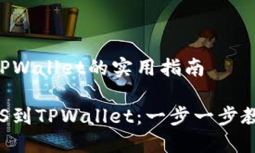 转移EOS到TPWallet的实用指南

轻松转移EOS到TPWallet：一步一步教你如何操作