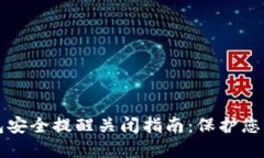 比特币钱包安全提醒关闭指南：保护您的数字资