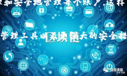 TP Wallet（TP钱包）是一个支持多种区块链资产的数字钱包，用户可以在其中管理和存储各种类型的加密货币。关于“TP Wallet能建立多少个”的具体问题涉及到多个方面，下面将对此进行详细解答。

TP Wallet的账户创建上限
TP Wallet本身并没有明确限制用户可以创建多少个账户。用户可以根据需要创建多个钱包账户，以便管理不同的资产或参与不同的区块链项目。这种灵活性使得用户能够在管理资产时保持清晰和有序。

多账户管理的优势
创建多个账户的一个主要优势是可以将不同类型的资产分开管理。例如，用户可以创建一个账户用于长期投资，另一个账户用于日常交易，这样能够有效降低风险并提高资产管理的效率。
此外，某些用户可能会参与不同的去中心化金融（DeFi）项目或参与多种区块链活动，多个账户可以让他们更便捷地在不同项目之间切换，提高使用体验。

如何创建多个TP Wallet账户
创建多个TP Wallet账户的过程相对简单。用户只需下载TP Wallet应用，按照提示进行注册和设置。每次注册时，系统会生成一个新的助记词和私钥，因此用户应妥善保管这些信息，以防止资产丢失。

注意事项
虽然创建多个账户提供了很多便利，但也有一些需要注意的地方。首先，管理多个账户可能会导致资金分散，从而增加管理的复杂性。用户需要确保定期查看和维护每个账户的安全性。
其次，为了保障安全，用户应避免在网络上过多分享账户信息。此外，用户应选择强密码并启用两因素认证（2FA），以提高账户的安全性。

个人经历与反思
在我最初使用TP Wallet时，我并不知道可以创建多个账户，因此我把所有的资产都放在了一个钱包里。随着时间的推移，我开始参与不同的投资项目和交易，发现这样做让我很难追踪每种资产的表现。后来，我决定创建多个账户来分别管理我的长期投资和短期交易，这样不仅让我感到更加有条理，也让我能够更迅速地做出反应。

总结
总体来说，TP Wallet没有固定的账户创建数量限制，用户可以根据个人需求创建多个账户以便于管理资产。在这一过程中，用户应保持警惕，确保合理和安全地管理每个账户，这样不仅能提高资产管理的效率，也能在加密货币的世界中保障自己的安全。

未来展望
随着区块链技术的不断发展，TP Wallet和其他数字钱包的使用将越来越普及。在未来，我们可能会看到更多针对用户需求的功能，例如更智能的资产管理工具以及更强大的安全措施。作为用户，理解并适应这些变化，将是我们迎接数字资产新时代的关键。

以上是关于TP Wallet能建立多少个账户的分析与讨论，希望对你在管理数字资产时有所帮助。如果你有更多具体问题或想法，请随时分享！