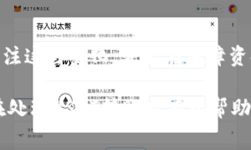 关于在钱包之间转账USDT（泰达币）时的手续费，这个问题可以从几个方面来分析。

1. 钱包间转账的基本概念
USDT是一种稳定币，通常在区块链上进行交易和转账。转账的过程涉及到多个环节，包括区块链确认、网络拥堵情况等。有些钱包是直接在区块链上进行转账，而有些则可能走其他的途径，这就涉及到手续费的问题。

2. 不同钱包的手续费差异
在不同的钱包平台之间，转账USDT的手续费是有很大差异的。一些加密货币交易所或钱包，可能会提供免费的内部转账服务，比如在同一平台内转账。而如果是跨链转账或者使用不同的平台，那么就很可能需要支付一定的手续费。

3. 交易链费用
即使在同一钱包内，转账USDT可能仍然会涉及区块链网络费用。这些费用由矿工收取，理论上是根据网络的拥堵程度而变化。比如在以太坊网络上转账USDT时，通常需要支付Gas费用，而在Tron或者Omni网络上则会有不同的收费标准。

4. 我的亲身经历
我记得在我刚接触加密货币的时候，非常关注每一次转账的手续费。我当时在以太坊网络上进行转账，虽然是相同的钱包，但是由于当时网络拥堵，Gas费用猛涨，我的转账手续费反而超过了转账金额的一小部分。这使我意识到了选择合适的转账时间和方式的重要性。

5. 如何降低转账费用
如果你想降低钱包之间转账USDT的手续费，有几个小窍门可以试试。首先，尽量选择在网络不那么拥堵的时间进行转账。其次，一些钱包提供手动设置手续费的功能，允许你选择较低的手续费。不过，手续费过低可能会导致转账延迟，甚至失败，所以要谨慎选择。此外，了解不同钱包和平台的手续费政策，也是减少成本的重要一步。

6. 总结
综上所述，钱包之间转账USDT时可能会产生手续费，这取决于多个因素，包括所选钱包、网络的拥堵情况以及具体的转账方式。作为用户，我们要时刻关注这些变化，才能在保障资金安全的基础上，尽量降低手续费。我们作为加密货币的使用者，掌握这些信息和技巧将大大提升我们的交易体验。

通过上述分析，可以看出，虽然钱包之间转账USDT可能会涉及手续费，但我们可以通过合理选择和时间控制来降低这部分费用。希望这些内容能对你在处理USDT转账时有所帮助！