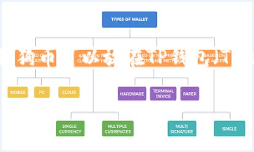 狗狗币（Dogecoin）是一种流行的加密货币，因其可爱的吉祥物狗狗而受到广泛关注。很多人会问，狗狗币可以放在TP钱包（Trust Wallet）吗？这个问题的答案是肯定的，TP钱包支持狗狗币及多种其他加密货币的存储与交易。

### 如何在TP钱包中存储狗狗币：实用指南