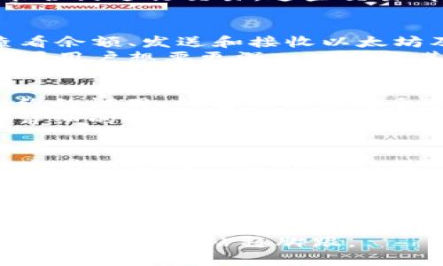 以太坊钱包token.im主要是一个用于管理以太坊及其代币的数字钱包，用户可以通过它查看和管理自己的加密货币资产。然而，对于交易的跟踪，token.im 本身并不提供详细的“币去哪里了”的功能，但用户可以通过以太坊区块浏览器来查看交易的去向。

以太坊钱包与交易追踪的基础知识
在了解以太坊钱包如何提供资产管理之前，首先需要明白以太坊网络的本质。以太坊是一个去中心化的平台，允许用户通过智能合约进行交易。这些交易都会记录在区块链上，任何人都可以通过区块浏览器查阅这些交易记录。

使用token.im钱包的基本操作
token.im钱包为用户提供了方便的管理界面，让他们可以轻松管理以太坊及其各种代币。用户可以创建钱包、导入已有钱包、查看余额、发送和接收以太坊及其代币。
然而，虽然token.im为用户提供了直观的界面，但其主要功能侧重于资产的存储与管理，并不直接提供详细的交易记录追踪。如果用户想要更深入地了解其代币的去向，必须借助外部工具，例如以太坊区块浏览器。

如何使用以太坊区块浏览器追踪交易
区块浏览器是一个强大的工具，它能够让用户查看所有在以太坊区块链上发生的交易。不论是发送的代币、接收的代币，还是合约的调用，所有的信息都会被记录。
使用这些区块浏览器时，用户需要输入自己的钱包地址，随后便可以看到与该地址相关的所有交易。对于每一笔交易，都会提供详细的发送方、接收方、交易金额和时间戳等信息。这使得用户能够清楚地了解其资产的流动情况。

我个人的经历与看法
作为一名加密货币的爱好者，我在刚接触以太坊时也有过类似的困惑。那时，我使用token.im钱包管理我的资产，但对如何追踪交易的去向一无所知。经过一些时间的学习，我发现使用以太坊区块浏览器能够让我获得很多有价值的信息。
我记得有一次，我的朋友给我转了一些代币，但是我却无法在token.im上看到交易记录。这时，我用了区块浏览器，输入了我的钱包地址，迅速找到信息。那一刻，我感受到了区块链透明性带来的震撼。通过这种方式，我不仅能够追踪自己的资产去向，也更加理解了区块链的运行机制。

总结
总的来说，虽然token.im钱包为用户提供了便利的数字资产管理功能，但如果想要追踪代币的具体去向，则需要借助以太坊区块浏览器。这一过程虽然需要多一步操作，但同时也让我们更加深入地了解了区块链技术的透明性和去中心化特性。
对于所有加密货币爱好者来说，掌握这些基本操作与工具将有助于更好地管理自己的资金，同时也能够在这个数字资产迅速变动的时代中站稳脚跟。