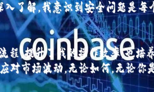 在 TPWallet 中进行币交易可以看似复杂，但实际上只需要几个简单的步骤就能顺利完成。以下是关于如何在 TPWallet 中进行币交易的详细攻略。

一、什么是 TPWallet
TPWallet 是一款去中心化的钱包应用，支持多种数字货币的存储、转账和交易。它的安全性和便捷性使其成为越来越多用户的首选。作为一名数字货币爱好者，我在使用 TPWallet 交易时，感受到其设计的用户友好和功能强大。

二、准备工作
在开始交易之前，你需要设置和配置你的 TPWallet 帐户。确保你已下载 TPWallet 应用并完成注册，接着：
ol
    li确认你的钱包已成功创建，并且备份好助记词和私钥，以确保资金安全。/li
    li在钱包中添加你想要交易的币种，确保这些币种是支持的。/li
    li检查你的钱包余额，确保你有足够的资产进行交易。/li
/ol

三、了解交易类型
在 TPWallet 中，你可以进行两种主要的交易方式：
ol
    listrong普通交易：/strong直接将你拥有的币种转账到其他地址。/li
    listrong兑换交易：/strong在不同币种之间进行互换，例如将“币种A”转换为“币种B”。/li
/ol

四、如何进行币种交易
接下来，我会详细说明如何进行这两种类型的交易。

h41. 普通交易/h4
这是最基本的交易方式，适合将资产转移到其他钱包或账户。步骤如下：
ol
    li打开 TPWallet 应用，登录你的账户。/li
    li在首页，选择“转账”或“发送”功能。/li
    li输入接收方的地址，以及你想要发送的数量。此时，我会提醒自己仔细检查地址的准确性，避免因错误发送而造成的损失。/li
    li确认信息无误后，输入交易密码并提交交易。/li
/ol
交易提交后，你可以在“交易记录”中查看状态。一般来说，转账会在几分钟内完成，但有时根据网络状况会有延迟。

h42. 兑换交易/h4
兑换交易允许你将一种币转换为另一种币。具体步骤如下：
ol
    li同样登录 TPWallet，找到“兑换”功能。/li
    li选择你想要兑换的币种和目标币种。/li
    li输入你想要兑换的数量，系统会自动计算出你能获得的数量。/li
    li确认信息无误后，提交交易。/li
/ol
此过程通常较快，我自己也曾多次使用这种功能，在不同的币种间进行灵活操作，十分方便。

五、交易的注意事项
虽然 TPWallet 使交易变得简单，但在进行交易时，有几点细节需要特别注意：
ol
    listrong交易费用：/strong了解不同币种的交易费用，尽量选择成本较低的时机进行交易。/li
    listrong网络拥堵：/strong如果网络繁忙，交易确认时间可能会延长。选择合适的时间，可以避免不必要的延误。/li
    listrong私钥和助记词：/strong务必妥善保管，丢失这些信息可能导致永久性失去资产。/li
/ol

六、我的个人体验与建议
作为一名连续几年的数字货币交易者，我从初学者到如今已相对熟练的使用者，经历了许多交易的起伏。在这个过程中，我深刻感受到选择一个合适的钱包的重要性。
我还记得第一次使用 TPWallet 进行交易时，内心充满了新奇又略带紧张。随着每一次成功的交易，我逐渐对这个平台建立了信任。TPWallet 的操作界面友好，让我这个技术不那么了解的人也能轻松上手。
也许你会问我最看重 TPWallet 的哪一方面。我最中意的，就是它的安全性和存取便捷性。随着我对数字货币的深入了解，我意识到安全问题是每个投资者必须重视的。而 TPWallet 在这方面的表现是值得肯定的。

七、总结
在 TPWallet 中进行币交易，其实并不复杂。经过上面的步骤，相信你能轻松掌握。这款钱包不仅让我简化了交易流程，提升了我的操作效率，也培养了我对数字货币的更深认识和理解。
如果你决定尝试 TPWallet，记得在交易过程中保持警惕，确保所有信息的准确性，并且要有耐心和冷静的心态去应对市场波动。无论如何，无论你是新手还是老手，在数字货币的世界里，每一次交易都是一场冒险。同时，请在心里铭记，投资需谨慎，做好风险控制。