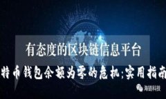 如何应对比特币钱包余额为零的危机：实用指南