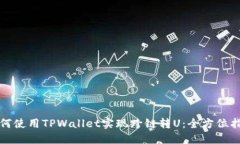 如何使用TPWallet实现跨链转U：全方位指南