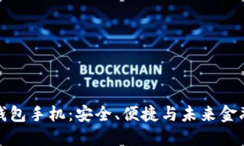 华为比特币钱包手机：安全、便捷与未来金融的完美结合