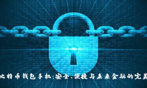 华为比特币钱包手机：安全、便捷与未来金融的完美结合