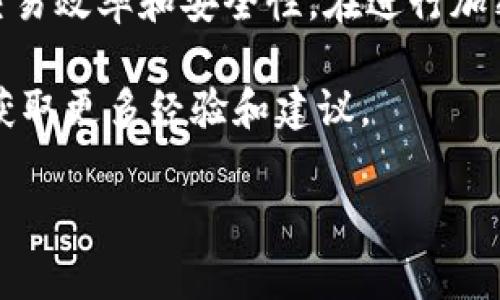 关于TPWallet提现到交易所是否需要手续费的问题，答案是需要的。不同的交易所和钱包在提现时都会收取不同的手续费，这也是许多用户在使用这类平台时需要注意的一个重要因素。

一、TPWallet提现的基本流程
首先，让我们了解一下TPWallet提现的基本流程。一般情况下，用户会在TPWallet中进行资产管理，比如存储各种加密货币。当用户决定将这些资产提现到某个交易所进行交易时，首先需要进入钱包界面，选择提现功能。在输入提现金额和目标地址后，系统会自动计算出所需的手续费。

二、手续费的构成
提现手续费一般由两个部分组成：第一部分是TPWallet自身的手续费，第二部分是区块链网络的手续费。TPWallet的手续费是由它的平台政策决定的，而区块链网络的手续费则是根据网络的拥堵情况动态变化的。比如，在某些时段，比如交易高峰期，网络手续费可能会显著增加。

三、如何选择合适的交易所
在选择提现的交易所时，用户需要关注两个方面：一是交易所的提现手续费，二是交易所的充值速度和安全性。有些交易所为了吸引用户，可能会提供较低的提现手续费，但在安全性和充值速度上却不如其他平台。因此，综合考虑是非常重要的。

四、我的个人经历与感悟
在我刚接触加密货币的时候，曾考虑将我在TPWallet中的一些资产提现到交易所。当时我对手续费并没有太在意，结果在提现时被收取了一定的费用。虽然这并不是一笔巨款，但这让我意识到，在加密货币的世界里，手续费是必须考虑的因素。

我记得当时在选择交易所时，看到有些交易所承诺“零手续费”，心里觉得很划算，便决定去尝试。但是当我转入后，发现充币的过程竟然慢得让我难以忍耐，几乎拖延了我计划的交易。我在这次经历中深刻体会到，任何“优惠”背后总会有隐形成本，要保持警惕，理性评估。

五、手续费的影响因素
除了上述因素外，还有一些额外的影响因素可能会影响手续费。例如，交易的币种、提现金额等。不同的币种在提现时可能会有不同的手续费体系，随着区块链技术的发展，一些币种的手续费也在逐渐降低，但这并非一概而论。

六、总结
总的来说，TPWallet提现到交易所是需要手续费的，而这个费用会因多种因素而异。在选择提现交易所时，我们应该综合考虑手续费、交易效率和安全性。在进行加密货币投资时，手续费是我们必须重视的一个环节，而我的个人经历也希望能给其他用户带来启发，帮助大家更好地管理自己的资产。 

如果你想要了解更详细的操作流程或是遇到其他问题，可以参考TPWallet和相关交易所的官方文档，或是在社区中与其他用户讨论，获取更多经验和建议。 

希望以上信息对你有所帮助！如果你还有其他问题，欢迎随时问我。