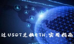 如何通过USDT兑换ETH：实用指南与建议