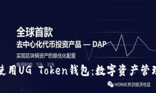 如何选择和使用UG Token钱包：数字资产管理的实用指南