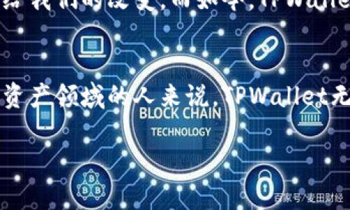    探索元兽TPWallet：未来数字资产管理的实用工具  / 
 guanjianci  数字资产, TPWallet, 元兽  /guanjianci 

引言：数字资产新时代的到来
在这个瞬息万变的数字时代，数字资产逐渐成为我们生活中不可或缺的一部分。无论是加密货币、NFT，还是其他数字资产，如何方便地管理这些资产成为了不少人的一大困扰。就在这样一个背景下，元兽TPWallet应运而生，成为了数字资产管理的理想选择。

什么是元兽TPWallet？
元兽TPWallet是一款高度安全、功能全面的数字钱包应用，旨在为用户提供一个安全、简便的使用体验。它支持多种类型的数字资产管理，包括加密货币和NFT，功能设计上不仅关注于简单易用，也特别强调了用户的安全性。这款钱包的推出，立刻引起了市场的高度关注，尤其是在加密货币逐渐被大众所认可的背景下。

优越的安全性
我曾经也在使用其他数字钱包的过程中遇到过安全问题，时时刻刻担心自己的资产会被盗，仿佛走在绳索上。而元兽TPWallet的强大安全性，让我找到了安心的感觉。它采用了行业领先的加密技术，保证用户的私钥始终由用户自己控制。同时，钱包内置了多重身份验证机制，确保只有用户自己能够进行交易。这种安全设计让我倍感放心，不再需要时刻担惊受怕。

多种资产的支持
元兽TPWallet的另一个亮点就是对多种数字资产的支持。这让我起我小时候第一次接触数字货币的情景。当时我只拥有比特币，心里希望能一次性管理多种资产。现在，TPWallet终于实现了这个愿望。无论是比特币、以太坊，还是各种NFT，这款钱包都能够轻松处理。在高效管理资产的同时，还能进行方便的转换，这对我来说，无疑是增添了很多的实用价值。

用户友好的界面设计
有经验的人都知道，复杂的用户界面可能会让人望而却步。元兽TPWallet的设计恰好解决了这个问题。它的界面简单直观，无论是新手还是资深用户，都能迅速上手。在我研究钱包的过程中，没有遇到任何混淆的选项或是繁琐的步骤。这种人性化的设计让我想起了那些初学者的经历，曾经的我也因为复杂的操作而放弃了很多潜在的投资机会，而现在，TPWallet让我重新找到了自信，能够轻松进行数字资产的管理与投资。

便捷的交易体验
使用元兽TPWallet，我体验到了前所未有的交易便捷性。无论是在进行资产转账，还是在购买NFT的时候，整个过程都非常流畅。特别是在过去几次的NFT购买中，我几乎没有遇到过任何延迟或是卡顿的现象，这让我想起了以前在其他平台上经历的繁琐交易。而元兽TPWallet让我感受到的，是数字资产交易的无限可能。

社区与客户支持
除了技术层面的强大，元兽TPWallet还建立了一个活跃的用户社区。这让我回忆起我小时候对团队合作的热爱，大家一同分享经验，互相帮助。元兽的社区为用户提供了一个良好的交流平台，任何问题都能迅速得到解决。这种沟通的便利性，拉近了用户与产品之间的距离，也加强了用户的信任感。

未来发展的可能性
元兽TPWallet不仅仅是一个数字资产管理工具，它还在不断探索未来的可能性。随着技术的发展，不断有新的功能和更新上线，为用户提供更好的体验。这让我想起了小时候，我总是期待科技能带给我们的改变。而如今，TPWallet不仅实现了我的期待，还让我感受到数字资产世界的无限魅力。

总结：数字资产管理的必备工具
综上所述，元兽TPWallet是一款集安全、便捷、用户友好于一体的数字资产管理工具。它让我想起了自己在数字资产世界中的成长历程，也带给了我在资产管理上的自信。对于每一个希望进入数字资产领域的人来说，TPWallet无疑是一个不容错过的选择。在未来的数字经济中，选择元兽TPWallet，可能是你最明智的决定。

正如我们在生活中不断变化与成长，TPWallet也在跟随时代的步伐，不断创新与进步。我期待着它在未来的发展，并希望每一个人都能在这个数字资产的世界中找到自己的位置。