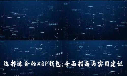 选择适合的XRP钱包：全面指南与实用建议