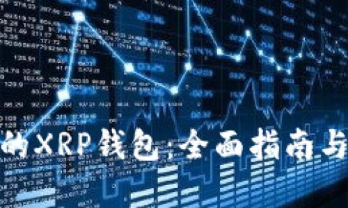 选择适合的XRP钱包：全面指南与实用建议