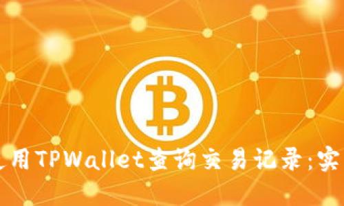 如何使用TPWallet查询交易记录：实用指南