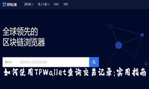 如何使用TPWallet查询交易记录：实用指南