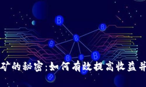 掌握以太坊挖矿的秘密：如何有效提高收益并管理你的钱包