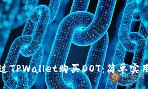 如何通过TPWallet购买DOT：简单实用的指南