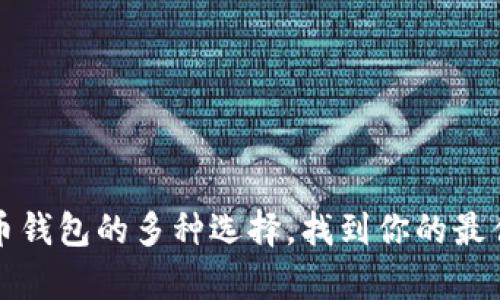 详解狗狗币钱包的多种选择，找到你的最佳存储方案