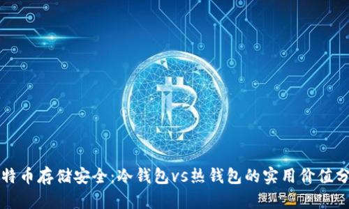 比特币存储安全：冷钱包vs热钱包的实用价值分析