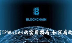 BNB提现到TPWallet的实用指南：如何有效使用Memo