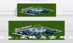 以太坊HUC钱包: 安全、高效与实用的数字资产管理