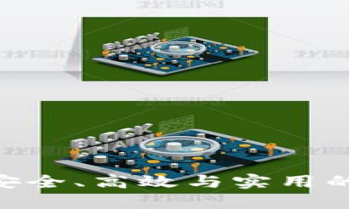以太坊HUC钱包: 安全、高效与实用的数字资产管理工具