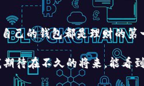 TPWallet 和薄饼钱包（PancakeSwap Wallet）并不是完全相同的东西，尽管他们都与区块链领域相关。TPWallet 是一个多链钱包，支持多种加密货币的存储和管理。而薄饼钱包则是与去中心化交易所 PancakeSwap 紧密相关的，是主要用于在 Binance Smart Chain 上进行交易和流动性提供的工具。

首先，我们来详细了解一下 TPWallet。它是一个用户友好的钱包，旨在为用户提供加密货币的安全存储和便捷管理的功能。TPWallet 兼容多种区块链，比如以太坊、Binance Smart Chain，用户可以通过一个界面轻松查看和管理不同链上的资产。这种多链支持让 TPWallet 成为加密货币用户的理想选择，尤其是那些希望在不同平台间转移资产的用户。

对于薄饼钱包而言，它的功能相对集中在 PancakeSwap 交易平台。在这个去中心化交易所（DEX）上，用户可以进行流动性提供、交易及相关的 DeFi 活动。薄饼钱包提供了一种简便的方法，让用户能够访问 PancakeSwap 的所有功能。通过薄饼钱包，用户能够在 Binance Smart Chain 上更方便地管理资产，参与流动性挖掘和其他 DeFi 项目。

TPWallet 的特点与优势

1. 多链支持：TPWallet 的最大优势之一就是它支持多种区块链，这使得用户可以在一个平台上管理不同的加密货币，大大提升了便利性。

2. 用户友好的界面：TPWallet 设计简单易用，即使是区块链新手也能轻松上手。整个界面清晰明了，用户可以快速找到自己所需的功能。

3. 安全性：TPWallet 采用多层安全措施，确保用户的私钥和资产安全。无论是通过冷存储还是多重签名机制，其安全性能都相对较高。

薄饼钱包的独特性

1. 专注于 DeFi：薄饼钱包的设计理念是紧密围绕着 DeFi 项目，尤其是 PancakeSwap。这使得其用户能够有效进行流动性挖掘和交易活动。

2. 方便的资金流动：用户可以快速将资产在不同的流动池之间移动，这对于捕捉市场机会尤为重要。

3. 友好的社区：薄饼钱包的用户大多来自于对 PancakeSwap 的信任与支持，这种相似的用户背景构建了一个活跃的社区。在这个社区中，用户可以互相分享经验、获取信息。

区块链与钱包的未来

随着区块链技术的不断演进，加密钱包的功能和安全性也在不断提升。无论是 TPWallet 还是薄饼钱包，未来的趋势将是更加注重用户体验和安全保障。

我记得小时候第一次接触网络安全的概念，那时候我觉得只要有一个密码就够了。但随着时间的推移，我意识到单一的密码远远无法保护我宝贵的资产。正因如此，当我看到 TPWallet 的多层安全机制时，心中的一块石头才算放下。安全性不再是一个可有可无的附加选项，而是每一位用户都不能忽视的基础。

个人体验与思考

一开始我使用薄饼钱包是因为朋友的推荐。他们向我展示了在 PancakeSwap 上交易和流动性挖掘的简单流程。而在使用的过程中，我逐渐意识到这不仅仅是一个钱包，它还提供了连接用户、分享经验的平台。通过参与社区讨论，我不仅提高了自己的交易技巧，还结识了一群有共同兴趣的朋友。

在我的投资旅程中，TPWallet 让我能够灵活管理多种资产，而薄饼钱包则让我能够专注于自己感兴趣的 DeFi 项目。每当我在这两个钱包之间进行切换时，我总能感受到科技带来的便利与改变。过去，在没有区块链的时刻，资产管理是如此繁琐，而现在，这一切都变得简单清晰起来。

总结与展望

虽然 TPWallet 和薄饼钱包服务于不同的市场需求，但它们各自所提供的价值都是无可替代的。无论你是需要通用型的钱包，还是专注于特定平台的工具，选择适合自己的钱包都是理财的第一步。在未来的日子里，我相信区块链的普及和技术的进步将使我们能够享受更加安全和便捷的数字资产管理体验。

在这个快速发展的领域中，保持学习和适应是每位用户应尽的责任。选择好一个钱包，了解其功能与特色，将有助于我们在这个充满机会与风险的空间内游刃有余。我期待在不久的将来，能看到更多创新的钱包功能，以及更加用户友好的界面设计，这将让每一个人都能轻松参与到这个全新的经济生态中。