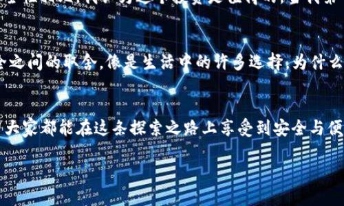 tpwallet离线可以用冷钱包吗？揭示安全与便捷的平衡

引言
在如今这个数字化迅猛发展的时代，虚拟货币的交易和存储方式变得愈加复杂，有些人甚至愿意投入大量时间去研究不同的钱包类型。作为一个虚拟货币爱好者，我也曾经历过这样的摸索和探索。最近，许多朋友向我询问“tpwallet离线是否可以用作冷钱包”的问题。这不禁让我重新审视了数字资产的安全存储问题。tPWallet作为一种热门的数字钱包产品，能够满足用户在安全性和方便性之间的平衡。那么，它是否适合用作冷钱包呢？

什么是冷钱包？
首先，我们需要明确冷钱包的定义。冷钱包是指不与互联网直接连接的数字货币存储方式，其主要特点是提供更高的安全性。想到这一点，我想到了我小时候对安全的理解——总是把家里的贵重物品锁在保险箱里，尽量不让外界因素干扰。在数字货币的世界里，冷钱包就如同那个坚固的保险箱，能有效防止黑客攻击和其他网络风险。

tpwallet的基本功能
tpwallet是一种多功能数字资产钱包，支持多种加密货币的存储和交易。它的设计初衷是为了提升用户体验，使得交易变得更加便捷。在使用tpwallet的过程中，我深刻体会到它在操作上的便捷性，比如说，它对于普通用户非常友好，上手简单。用户不仅可以进行发送和接收，还能够通过其内置的去中心化交易所进行交易，让资金流转更加灵活。

tpwallet是否适合用作冷钱包？
那么，tpwallet是否能够作为冷钱包使用呢？答案并不简单。理论上，tpwallet的离线功能使得其在一定程度上可以用作冷钱包，但存在一些需要注意的细节和风险。首先，tPWallet支持生成离线地址，这意味着用户可以在不连接到互联网的情况下生成接收地址并进行资金转入。换句话说，用户可以离线生成密钥和地址，从而达到冷存储的目的。这一点让我想起了一个小插曲：我曾经在一个朋友的推荐下，用一枚U盘存储我的一些加密货币私钥，那时我觉得它是我最安全的数字资产储存方式。

tpwallet的安全性
但是，离线使用的tpwallet仍然面临一些安全问题。尽管离线状态下攻击者无法直接入侵，但用户在恢复钱包和管理密钥时仍需小心。例如，如果用户在不安全的环境下将私钥输入到设备中，可能会面临泄露的风险。此外，尤其是在移动设备上，tpwallet可能受到恶意软件的影响，从而导致信息被盗取，我在使用各种数字钱包时都特别小心这一点。这让我想起了多年前我爸教我如何保管我的存折，不轻易告诉别人我的密码，保护隐私的意识从小扎根于我心中。

如何安全使用tpwallet？
为了最大限度地利用tpwallet作为冷钱包使用，我建议的做法是限制网络连接。将wallet存储在一台不常上网的设备上，并确保该设备经过严格备案，确保其没有恶意程序。此外，定期更新软件并备份重要数据是十分必要的。就如同我小时候常常备份我的重要文件，保护我的小秘密，定期的安全检查是保障数字资产安全的好习惯。

与其他冷钱包的比较
在选择冷钱包时，我发现还有许多其他选择，例如硬件钱包，如Ledger或Trezor。这些硬件钱包因其高度安全性受到广泛认可，我知道许多投资者都倾向选择这类产品进行大额交易。虽然硬件钱包的成本较高，但与其带来的安全性相比，我认为这个投资是值得的。当我第一次购买硬件钱包时，像是多了一道安全防线，保护着我的数字资产。

个性化感悟与前景展望
综合来看，tpwallet在离线状态下可以用作冷钱包，但用户需要具备一定的安全意识和技术背景。将冷钱包与tpwallet结合，可以让我们在享受便捷操作的同时，尽可能提高资产的安全性。这让我到现代人们在追求方便与安全之间的取舍，像是生活中的许多选择，为什么有些人愿意选择极简生活，而有些人则更倾向于物质的丰富？这其实正是我们每个人对平衡的追求。

结论
最后，我想说的是，数字货币的世界充满了未知与探索，无论是选择tpwallet作为冷钱包，还是其他的存储方式，最重要的是根据自身的需求和安全意识做出明智的选择。在这个旅途中，每个决策都是一次自我价值的体现。希望大家都能在这条探索之路上享受到安全与便捷的双重保障。

tpwallet离线使用冷钱包的安全性与便捷性探讨