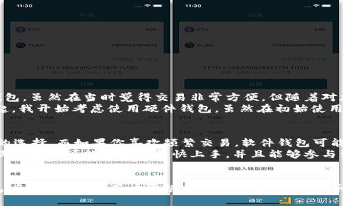 在决定将UNI币放入哪个钱包时，有几个因素需要考虑，如安全性、易用性和兼容性。以下是一些适合存放UNI币的钱包选项以及每种钱包的优缺点。

1. 硬件钱包
硬件钱包是存储加密货币最安全的选择之一。比如Trezor和Ledger等硬件钱包，可以确保您的私钥在离线环境中保存，避免黑客攻击。
优点：
ul
    li高安全性，几乎不容易受到黑客攻击。/li
    li支持多种加密货币，包括UNI。/li
    li便于备份和恢复。/li
/ul
缺点：
ul
    li价格较高，一般需要几十到几百美元不等。/li
    li使用相对复杂，需要一定的学习成本。/li
/ul

2. 软件钱包
软件钱包可以分为桌面钱包和移动钱包。桌面钱包如Exodus和Atomic Wallet，移动钱包如Trust Wallet和MetaMask。这些钱包使用起来相对方便，适合频繁交易的用户。
优点：
ul
    li操作简单，用户友好。/li
    li支持多种加密货币，并且常常更新功能。/li
/ul
缺点：
ul
    li相较于硬件钱包，安全性较低，容易受到网络攻击。/li
    li某些钱包可能不支持特定的代币。/li
/ul

3. 交易所钱包
许多交易所自带钱包功能，如Binance、Coinbase等。将UNI币存放在交易所钱包中非常方便，用户可以随时进行交易和转换。
优点：
ul
    li交易方便，可以快速交易和转换。/li
    li不需要额外的硬件或软件。/li
/ul
缺点：
ul
    li相对比较安全性较低，容易受到黑客攻击。/li
    li如果交易所出现问题，可能面临丢失资金的风险。/li
/ul

我的个人经历与思考
在我个人的加密货币投资经历中，安全性一直是我选择钱包的重要考虑因素。我最开始使用的是一个知名交易所的钱包，虽然在当时觉得交易非常方便，但随着对加密货币了解的深入，我越来越意识到将大量资产放在交易所中是非常危险的。
我有一次听说某个大型交易所被黑客攻击，许多用户的资产瞬间蒸发。这让我深深的感受到安全性的重要性。从那时起，我开始考虑使用硬件钱包。虽然在初始使用时我确实遇到了一些困难，但我通过教程和论坛逐渐掌握了使用技巧。现在，我觉得硬件钱包的安全性是值得投资的。

如何选择适合自己的钱包
选择最适合自己的钱包，首先要评估个人的需求。如果你是长期投资者，并计划长期持有UNI币，硬件钱包无疑是更好的选择。而如果你喜欢频繁交易，软件钱包可能会提供更高的灵活性。
此外，安全性与易用性之间的平衡也是一个重要的考虑因素。如果你对区块链技术不是很熟悉，选择一个操作简单的软件钱包可能会让你更快上手，并且能够参与到加密货币的投资中来。

结论
UNI币作为一种去中心化的治理代币，其存储方式的选择应该谨慎而有策略。从硬件钱包到软件钱包，再到交易所钱包，各有优缺点，用户需根据自身的需求、风险承受能力和使用便利性来做出决策。最重要的是，无论选择何种钱包，确保资金安全的意识至关重要。
