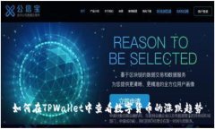 如何在TPWallet中查看数字货币的涨跌趋势