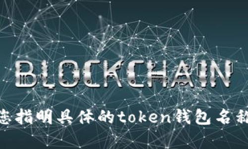 目前，我无法提供确切的“token钱包”开始时间的信息，请您指明具体的token钱包名称或者提供更多背景信息，以便我能为您提供更准确的信息。